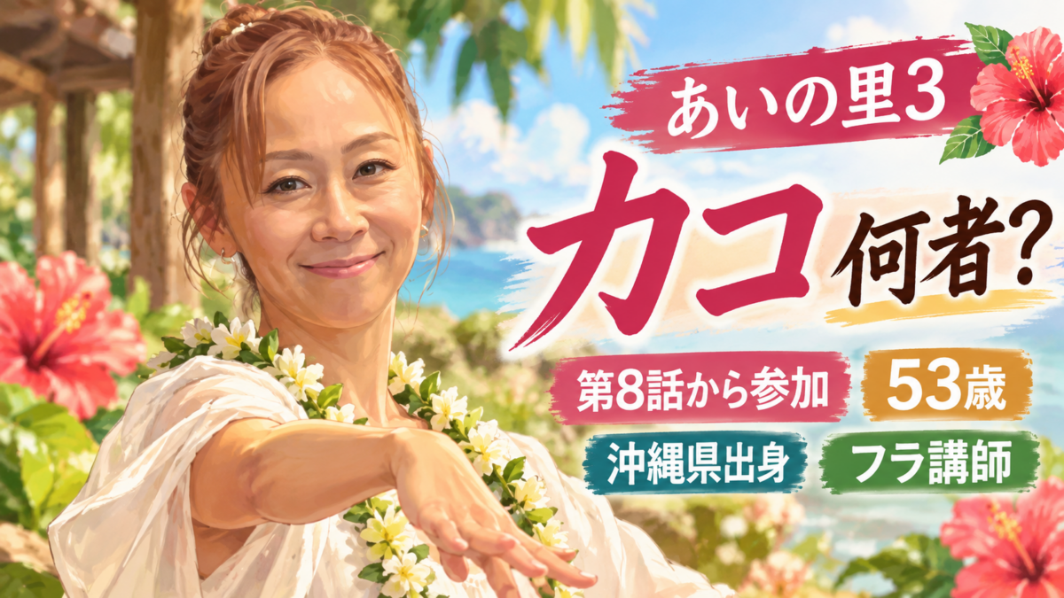 『あいの里3』カコをモチーフにした人物イラスト。フラダンスのポーズとともに「カコ何者？」「53歳」「沖縄県出身」「フラ講師」「第8話から参加」と紹介。