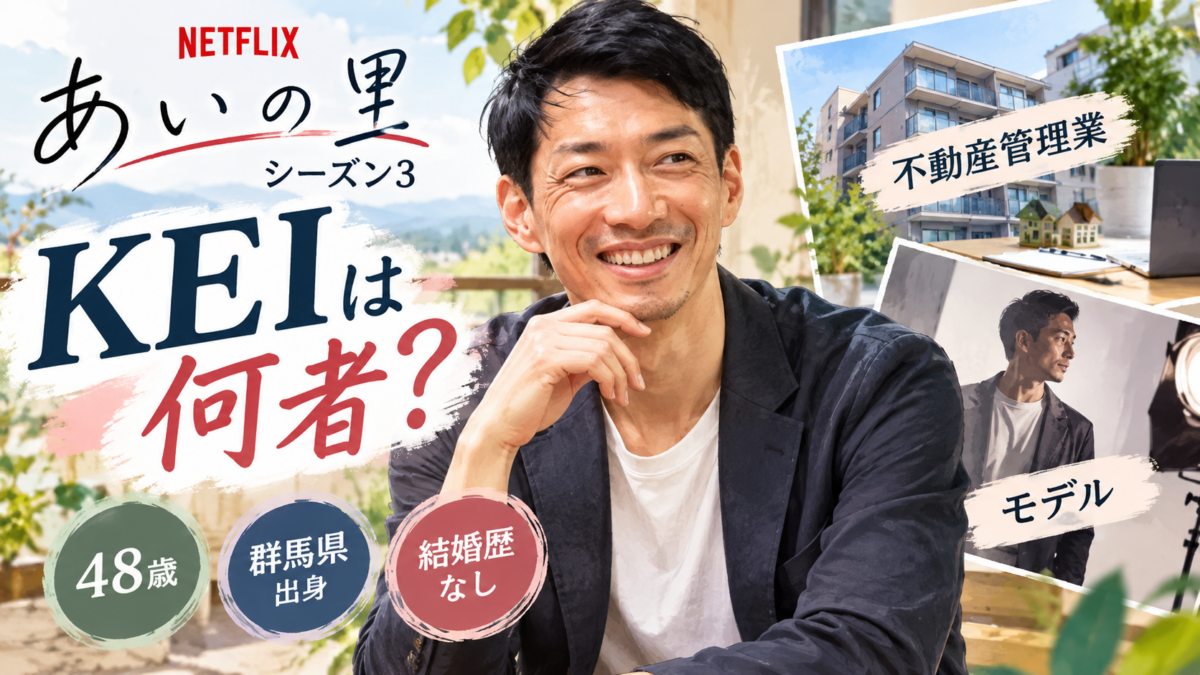 『あいの里』シーズン3のKEIを中心に、不動産管理業とモデルの肩書き、48歳・群馬県出身・結婚歴なしを示した人物ビジュアル