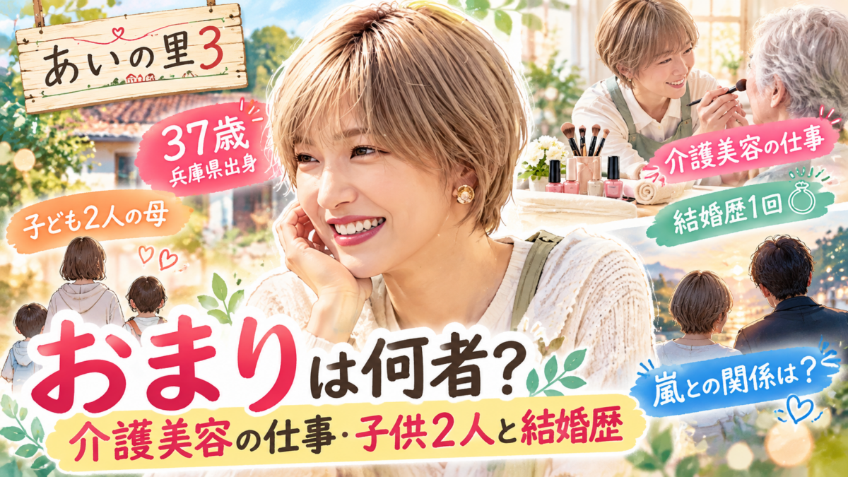 『あいの里3』おまりの人物紹介。女性イラストを中心に、37歳・兵庫県出身、介護美容の仕事、子ども2人、結婚歴1回、嵐との関係を示したビジュアル