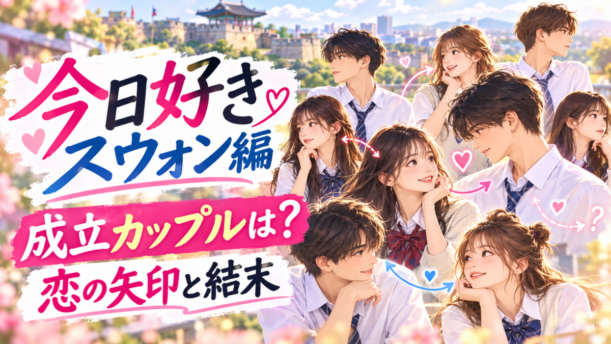 『今日好き スウォン編』の成立カップルと結末をテーマに、制服姿の男女と恋の矢印、ハートを描いたイラスト。「成立カップルは？」「恋の矢印と結末」の文字を配置。