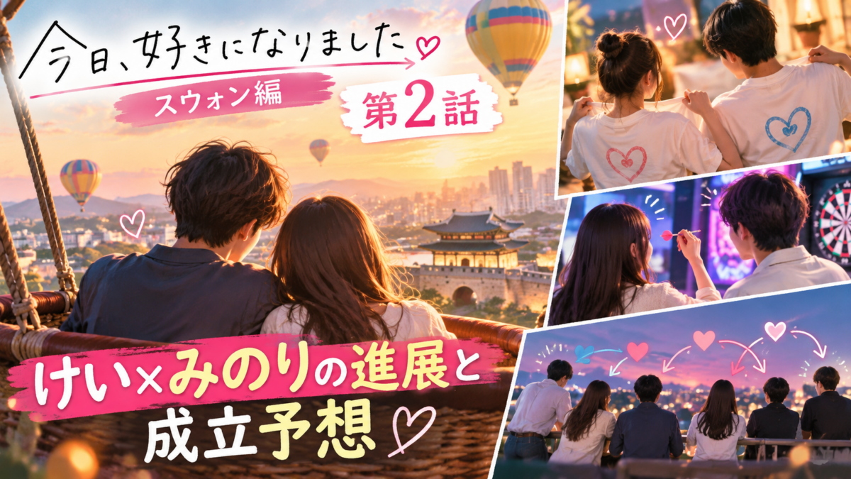 『今日、好きになりました。スウォン編』第2話のけい×みのりの進展と成立予想をテーマに、気球と男女の後ろ姿、デート場面や恋の矢印を組み合わせたコラージュ