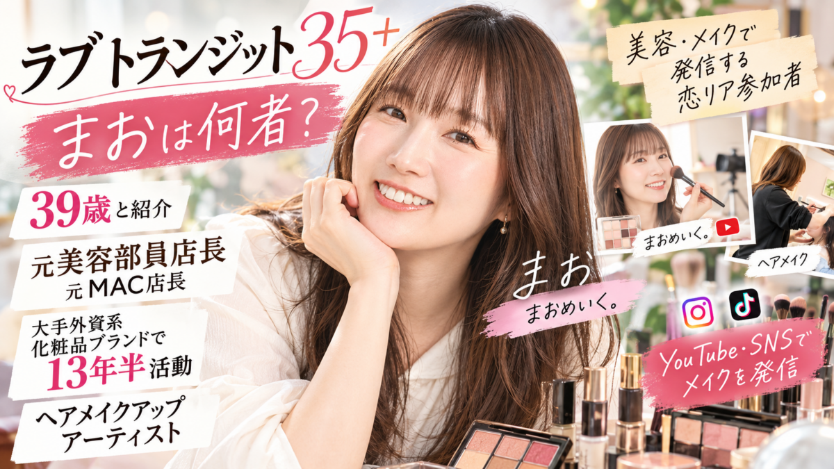 『ラブ トランジット 35+』まおの元美容部員店長・ヘアメイク・メイク発信の経歴をまとめた人物ビジュアル