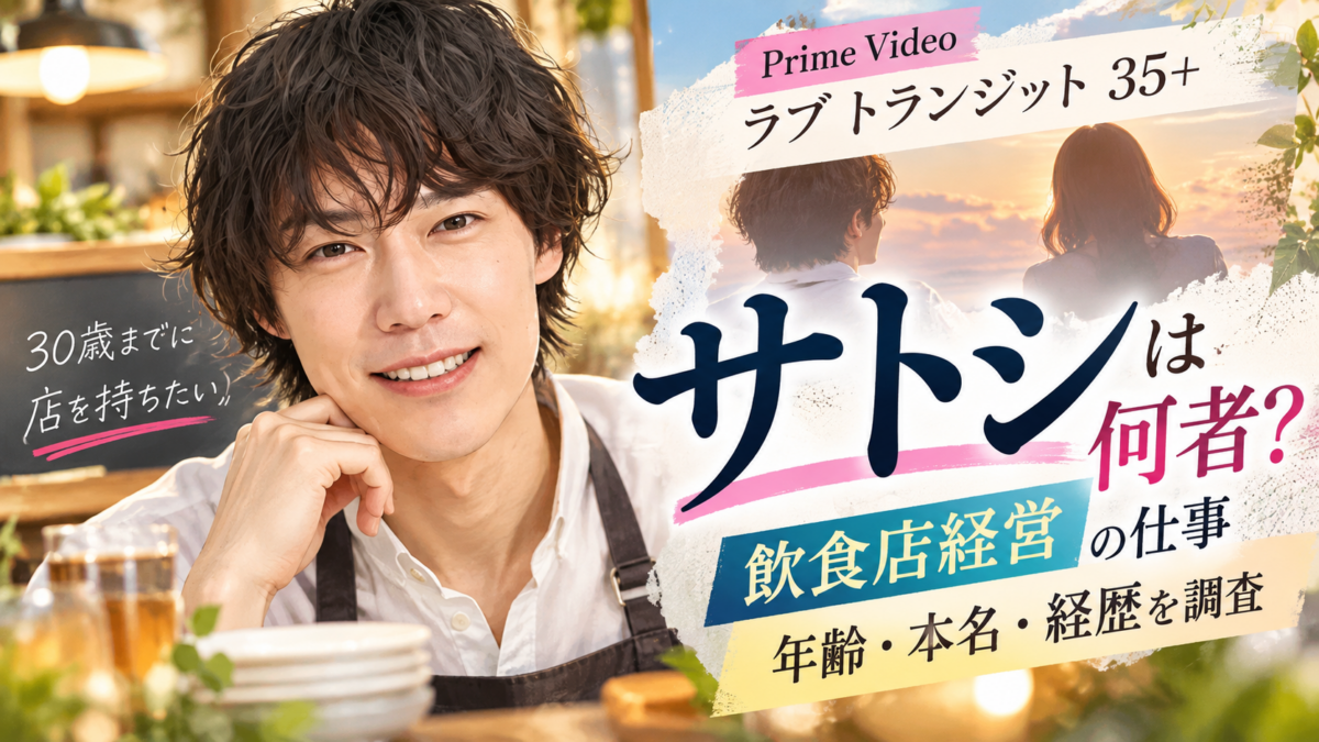 『ラブ トランジット 35+』サトシの飲食店経営をテーマに、エプロン姿の男性イラストとカフェ空間、年齢・本名・経歴に関する文字を組み合わせたビジュアル